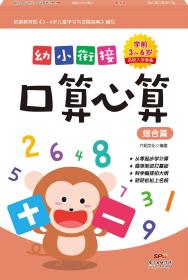 幼小衔接口算心算(全六册）