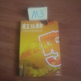 2光盘:走向辉煌成就未来   中国石油内蒙古销售公司成立55周年