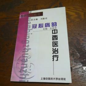 冠心病的中西醫(yī)治療