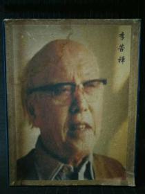 徐悲鸿美术馆珍藏【李苦禅先生】珍品书集十六张花鸟图，保存完好。