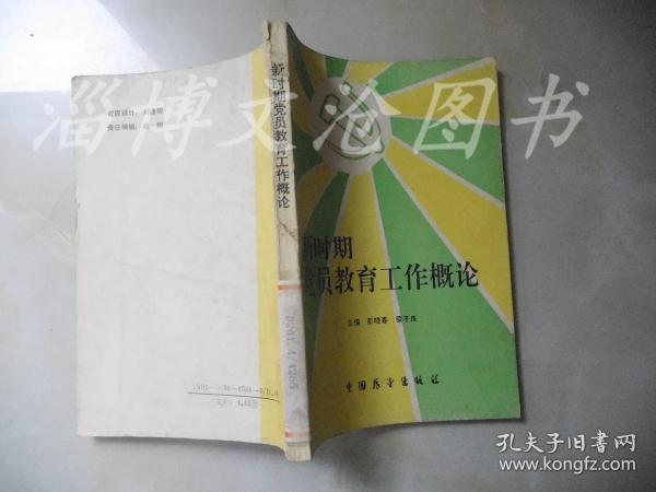 新时期党员教育工作概论