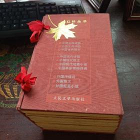 红叶丛书（一套10本带盒套）