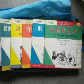 改进沟通学习方案(5本合售)[墙边钢架上]