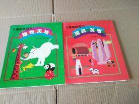 儿童趣味知识:（动物天地、建筑 发明）共两册，两本合售