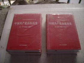 中国共产党山东历史（第一卷上下 1921-1949，第二卷上,1949-1978共4册）（精装未开封见图）