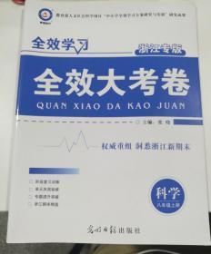 全效大考卷 科学八年级 上册