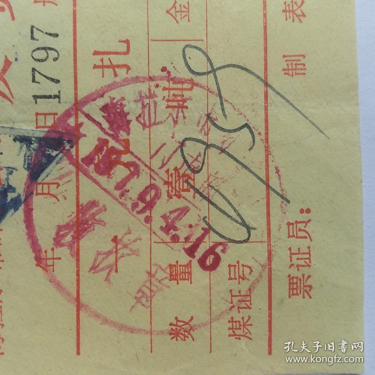 1979年海拉尔市煤炭公司发货票（一元扎煤）