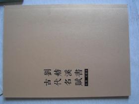 劉舫溪書古代名賦         FE9074