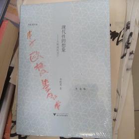 现代性的想象：从晚清到当下