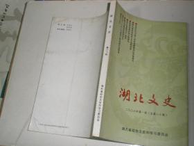 湖北文史（2006年第一辑）