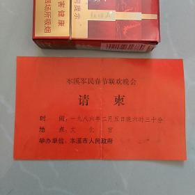 本溪军民春节联欢晚会，请柬。1986年2月5日