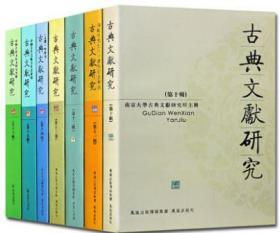 古典文献研究 中国古代文献文化史专辑  共7册