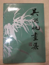 吴湖帆画集（8开精装）90年2印