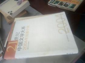 2004年短篇小说——21世纪中国文学大系