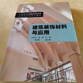 建筑装饰材料与应用/“十二五”普通高等教育本科国家级规划教材