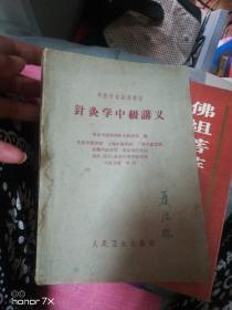 针灸学中级讲义1961年版本