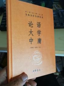 中华经典名著·全本全注全译丛书：论语、大学、中庸