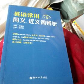 英语常用同义、近义词辨析（第3版）