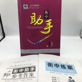 衡中助手 数学