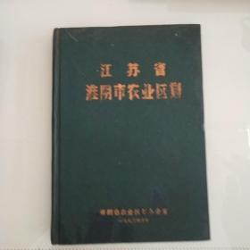 江苏省淮阴市农业区划