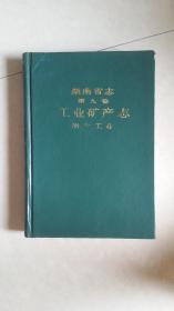 湖南省志 第九卷 工业矿产志 冶金工业