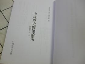 中琉历史关系档案  乾隆朝十一【10年一版一印 印数400册】