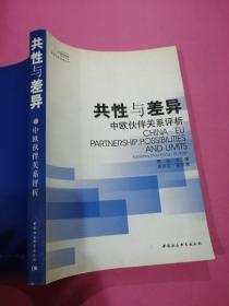 共性与差异 : 中欧伙伴关系评析