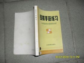 围棋手筋练习（8品小32开封底左下角缺角书口有渍1986年1版3印93900册300页）45817