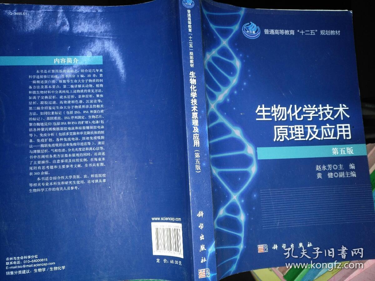 生物化学技术原理及应用（第5版）