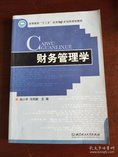 高等教育“十二五”应用型人才培养规划教材：财务管理学