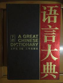 语言大典（下册）