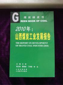 2010年山西煤炭工业发展报告