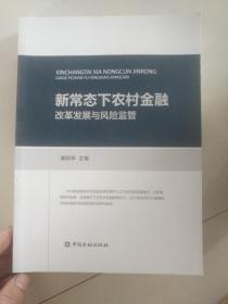 新常态下农村金融改革发展与风险监管