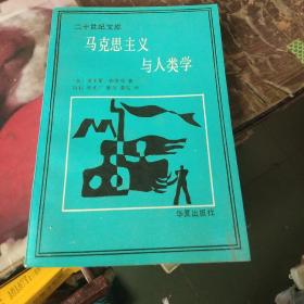 马克思主义与人类学