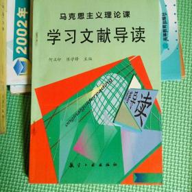 马克思主义理论课学习文献导读