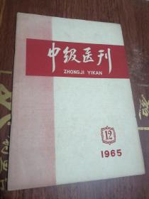 中级医刊1965 12