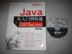 Java 从入门到精通 第3版（附光盘）