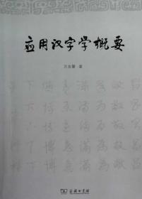 应用汉字学概要 万业馨 商务印书馆 9787100093156