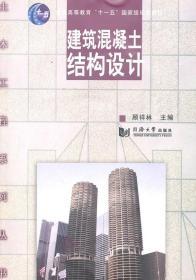 建筑混凝土结构设计 顾祥林 同济大学出版社 9787560845579