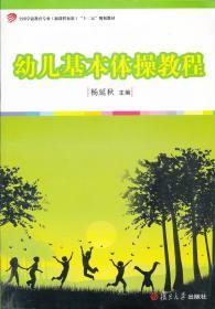 幼儿基本体操教程(全国(新课程标准)) 杨延秋 大学出版社 97873