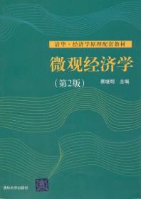 微观经济学(第二版)(清华。经济学原理配套教材) 蔡继明 清华大