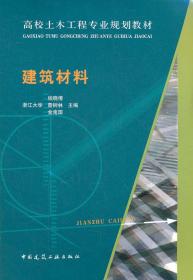 建筑材料 钱晓倩//詹树林//金南国 中国建筑工业出版社 97871121