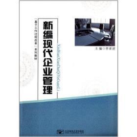 新编现代企业管理 李渠建 李春侠 王伯毅 中国邮电大学出版社 97