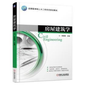 房屋建筑学 陈晓霞 机械工业出版社 9787111560111