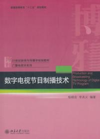 数字电视节目制播技术 杨晓宏 李兆义 出版社 9787301293614