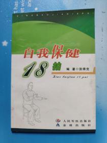自我保健18拍
