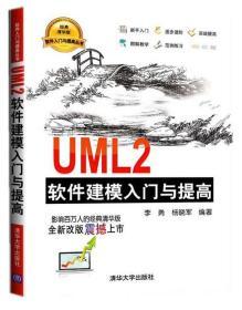 UML2软件建模入门与提高 李勇 杨晓军著 清华大学出版社 9787302
