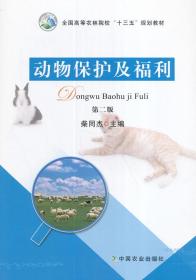 动物保护及福利(第二版)(柴同杰) 柴同杰 中国农业出版社 97871