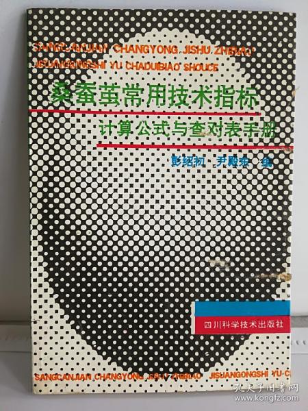 桑蚕茧常用技术指标计算公式与查对表手册