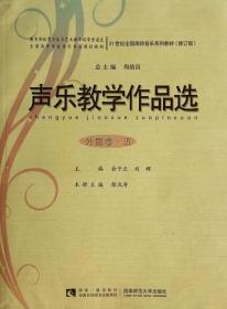 声乐教学作品选(外国卷5) 颜泯涛 西南师范大学出版社 9787562